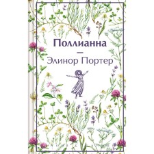 Поллианна. Портер Э.