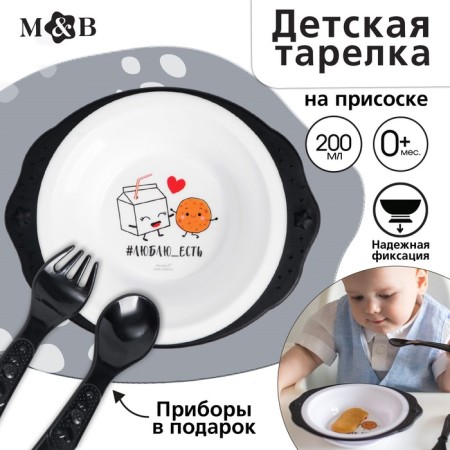 A set of children's dishes "I love to eat", a plate on a suction cup 250ml, fork, spoon