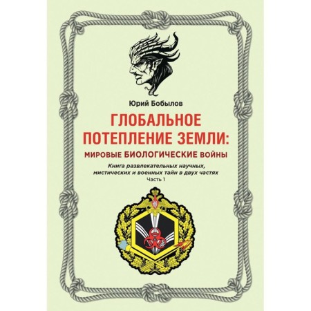 Global warming of the Earth: world biological wars. Part 1. Bobylov Yu.