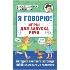 Games for launching speech. I speak! Bunina V.S.