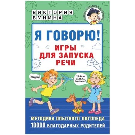 Games for launching speech. I speak! Bunina V.S.