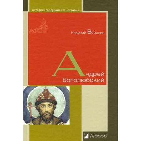 Andrey Bogolyubsky. Voronin N.N.