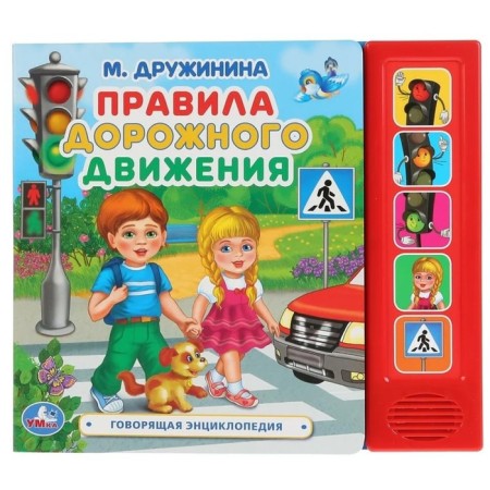 Rules of the road (with a sound module, 5 buttons). Druzhinina M.