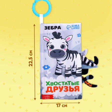 Book-shutter book "Tailed Friends", with tails, from 3 months-1