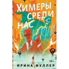 Химеры среди нас. Фуллер И.