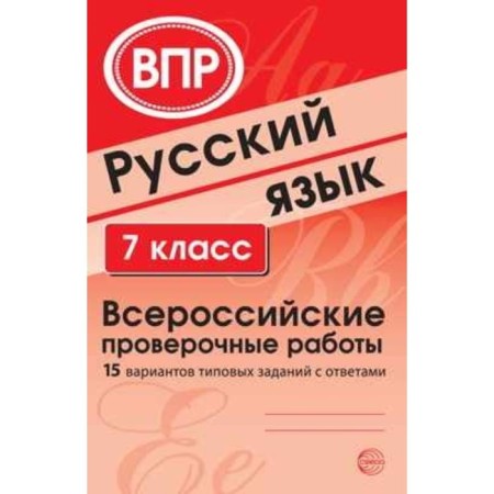 Russian language. 7th grade. All -Russian verification work. Malyushkin A. B., Rogacheva E. Yu.