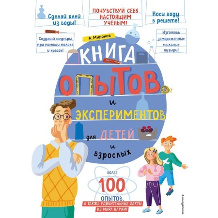 A book of experiments and experiments for children and adults. Mironov A.A.