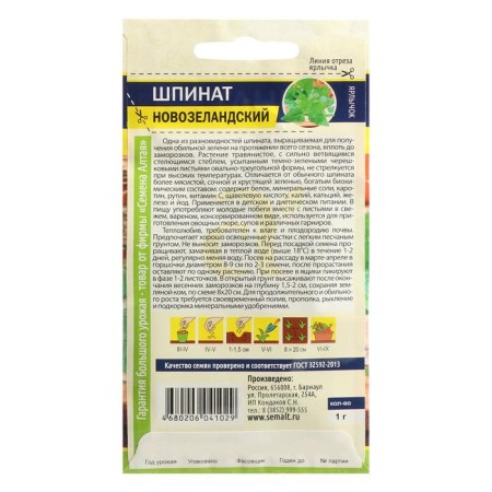 Spinach Seeds "New Zealand", this. ALT, c/n, 1 g-1