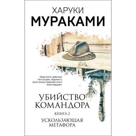 The murder of the commander. Book 2. The elusive metaphor. Murakami Kh.