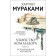 The murder of the commander. Book 2. The elusive metaphor. Murakami Kh.