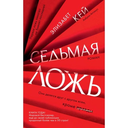 Seventh lie (soft cover). Kay E.
