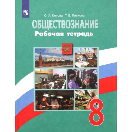 Workbook. GEF. Social Studies for Bogolyubov’s textbook, Green Grade 8. Kotova O.A.
