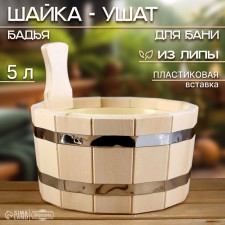 Gang made of linden, 5 l, round, plastic insert