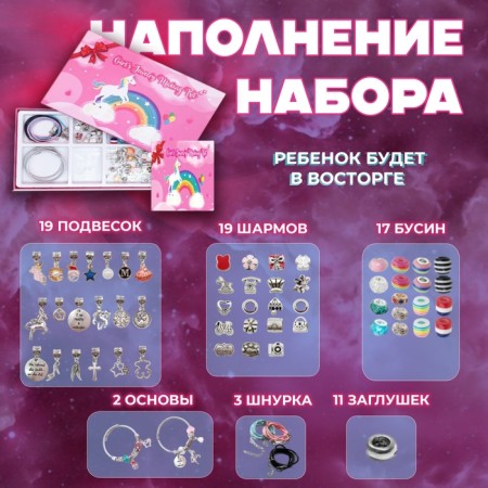 Set for creating bracelets "Gift for Girls", unicorn, 71 subject, color-1