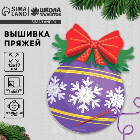 New Year's set for creativity. Embroidery with yarn "New Year! Christmas ball "on cardboard