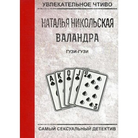 Guzi-Guzi. Nikolskaya N.