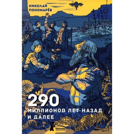 290 million years ago and further. 2nd edition, fixed. Ponomarev N.A.