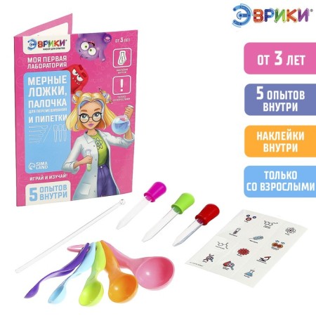 Set for experiments "My first laboratory", spoons, wand and pipette