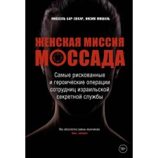 Women's mission of Mossad. The most risky and heroic operations of employees of the Israeli secret service. Bar-Zohar M., Mishal N.