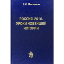 Russia - 2016. The lessons of recent history. Malkevich V.