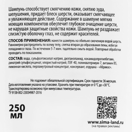 Шампунь "Пижон" для кошек и собак, с ароматом абрикоса, 250 мл-3