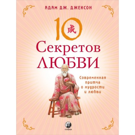 Ten secrets of love. Jackson Adam J.