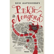 Rivers of London. Aaronovich B.