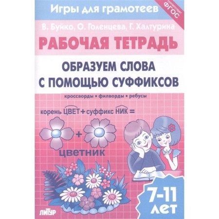 We form words using suffixes. Workbook. 7-11 years. Buiko V., Golentseva O., Khalturina G.
