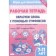 We form words using suffixes. Workbook. 7-11 years. Buiko V., Golentseva O., Khalturina G.