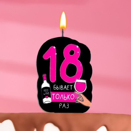 Candle for the cake "18 only times", 6.5 cm
