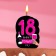 Candle for the cake "18 only times", 6.5 cm