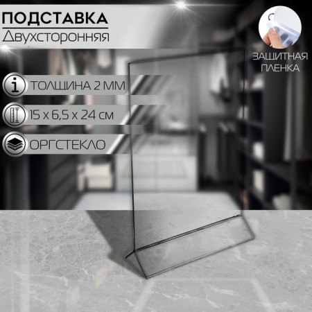 Bilateral stand A5, 2 mm plexiglass, in a protective film