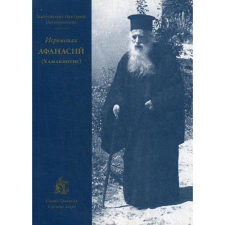 Hieromonk Athanasius (Hamakiotis). Nectarium (Antonopulos), Metropolitan