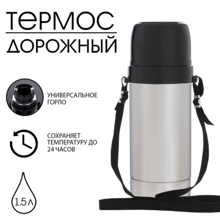 Thermos "Amet. Road" 1C669, with a narrow throat, 1.5 l, 56 ° C, 24 hours, on a belt