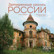 Buried corners of Russia. Wall calendar for 16 months for 2024, 30x30 cm. Kamensky A.A., Popkova V.N.
