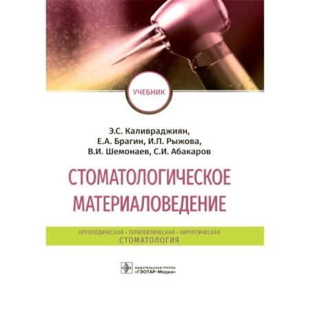 Dental materials science. Textbook. Bragin E.A., Caloverjian E.S., Ryzhova I.P.