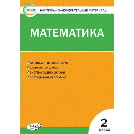 Control measuring materials. GEF. Mathematics, to the new FPU grade 2. Sitnikova T.N.