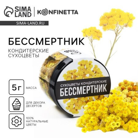 Dry flowers "Immortals" for cupcakes, cakes and drinks, 5 g.