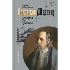 Saltykov (Shchedrin): General without orders. Dmitrenko S.