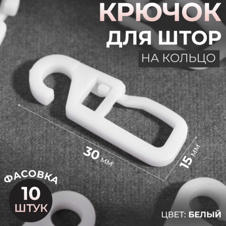 Hook for curtains on a ring, 30 × 15 mm, white color