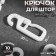 Hook for curtains on a ring, 30 × 15 mm, white color