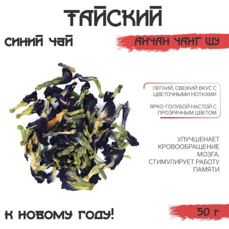 Thai Blue Tea Anchan Chang Shu "Jackie", 50 g, New Year-1