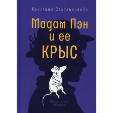 Madame Pan and her rats. Strelnikova K.I.