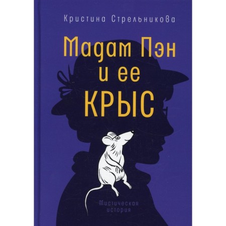 Madame Pan and her rats. Strelnikova K.I.