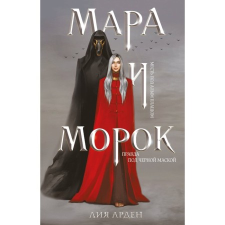 Mara and Morok. Arden L.