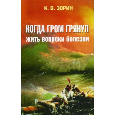 When the thunder struck. Live contrary to the disease. Zorin K.V.