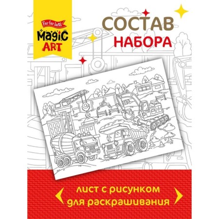 Set for creativity. Coloring "at a construction site" A3 format-1