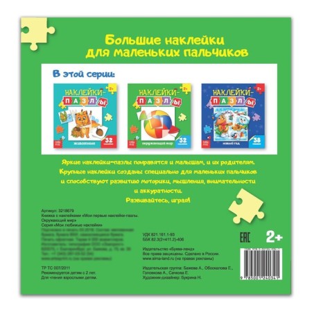 Stickers-Puzzles "The World", 12 p.-3