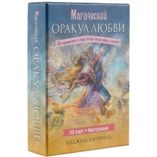 Magic oracle of love (50 cards + instruction). Hartfield A.