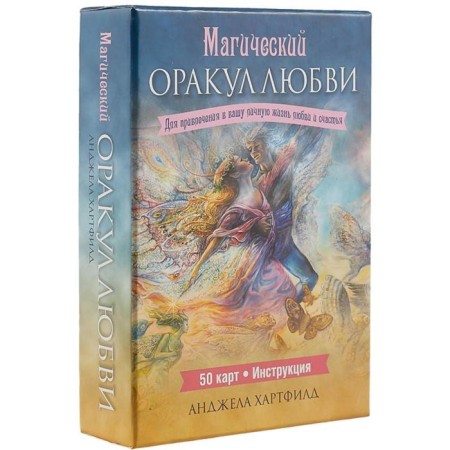 Magic oracle of love (50 cards + instruction). Hartfield A.